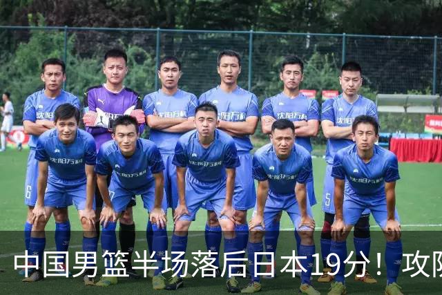 中国男篮半场落后日本19分！攻防两端被爆，郭士强毫无办法，真危险了