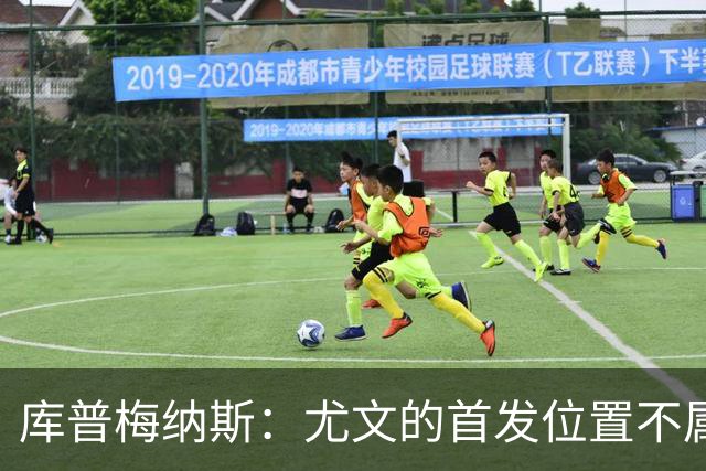 库普梅纳斯：尤文的首发位置不属于11个人，我对没能上场感到平静