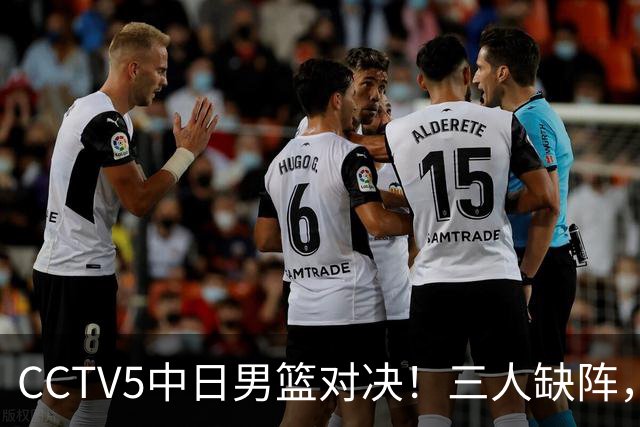 CCTV5中日男篮对决！三人缺阵，胡明轩挑重担，郭士强立下军令状